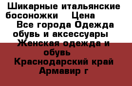 Шикарные итальянские босоножки  › Цена ­ 4 000 - Все города Одежда, обувь и аксессуары » Женская одежда и обувь   . Краснодарский край,Армавир г.